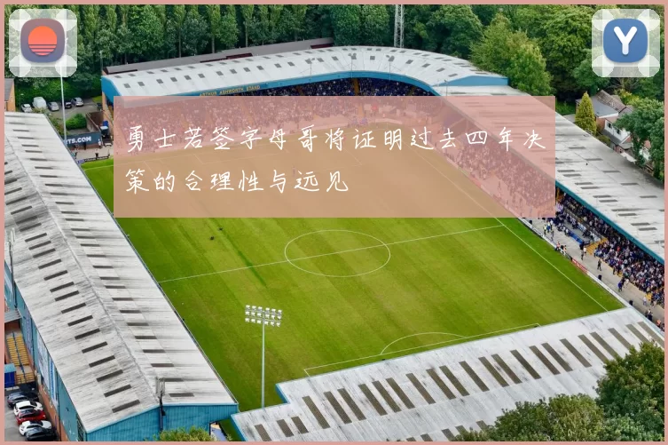 勇士若签字母哥将证明过去四年决策的合理性与远见